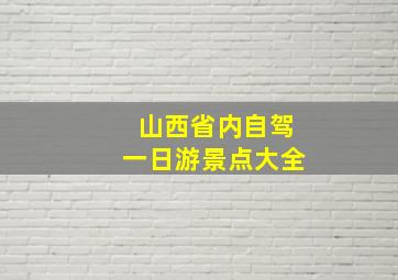 山西省内自驾一日游景点大全