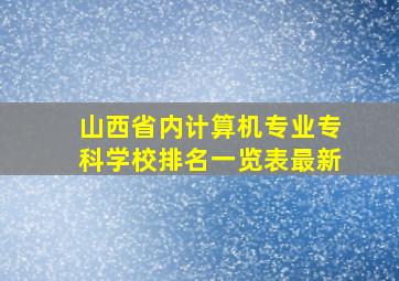 山西省内计算机专业专科学校排名一览表最新