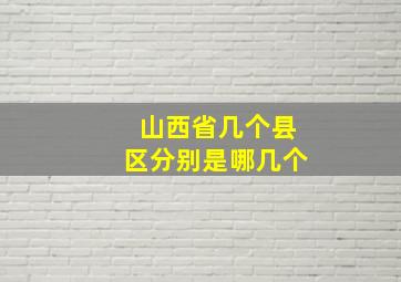 山西省几个县区分别是哪几个