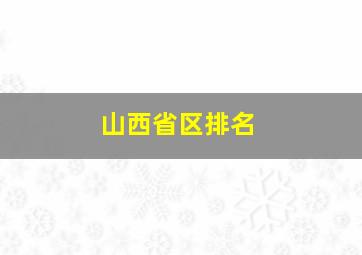 山西省区排名