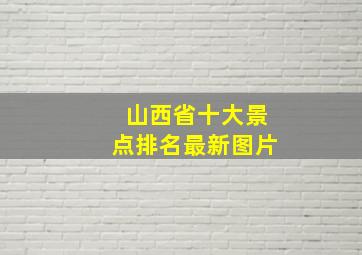 山西省十大景点排名最新图片