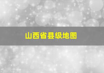 山西省县级地图