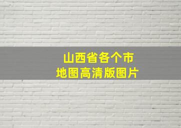 山西省各个市地图高清版图片