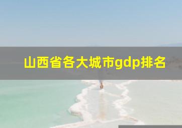 山西省各大城市gdp排名