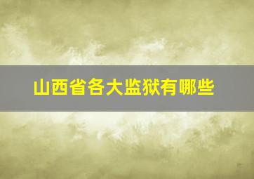 山西省各大监狱有哪些