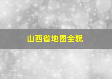 山西省地图全貌