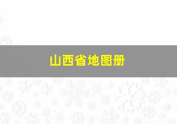 山西省地图册