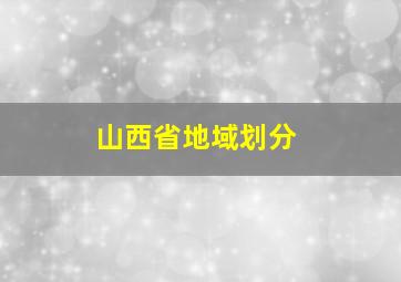 山西省地域划分