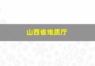 山西省地质厅