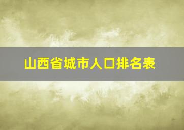 山西省城市人口排名表