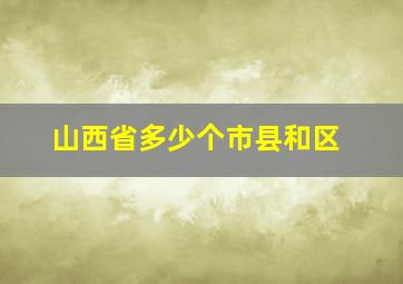 山西省多少个市县和区