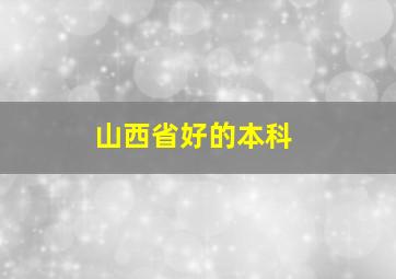 山西省好的本科