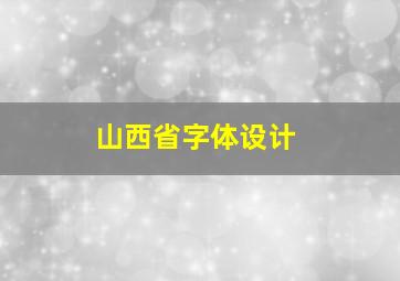 山西省字体设计