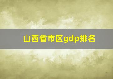 山西省市区gdp排名