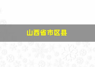 山西省市区县