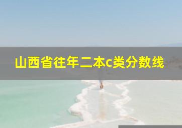 山西省往年二本c类分数线