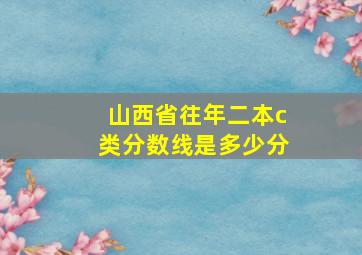 山西省往年二本c类分数线是多少分