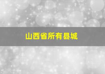 山西省所有县城