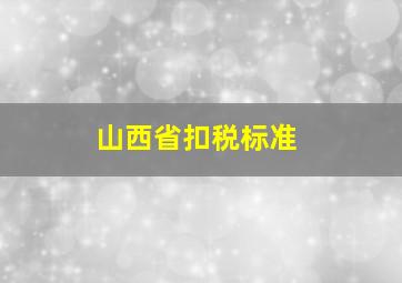 山西省扣税标准