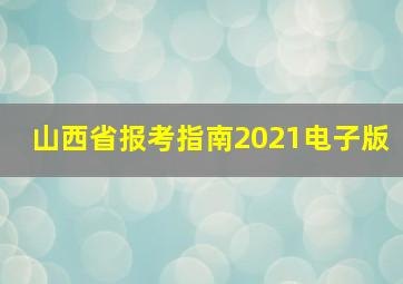 山西省报考指南2021电子版