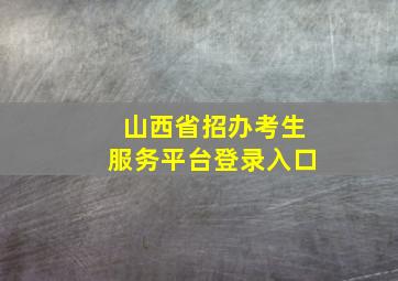 山西省招办考生服务平台登录入口