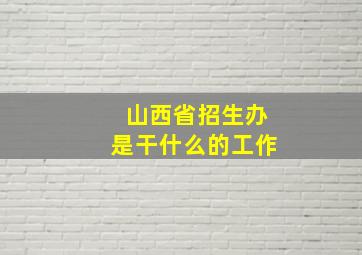 山西省招生办是干什么的工作