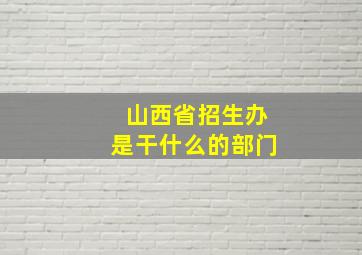 山西省招生办是干什么的部门