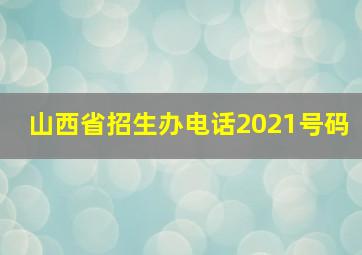 山西省招生办电话2021号码