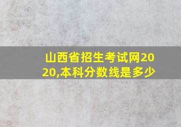 山西省招生考试网2020,本科分数线是多少