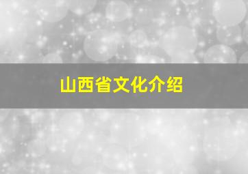 山西省文化介绍