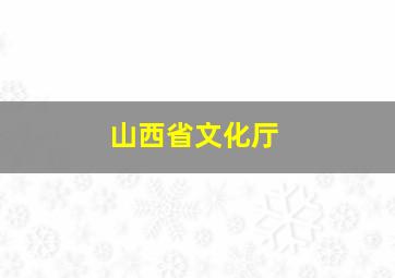 山西省文化厅