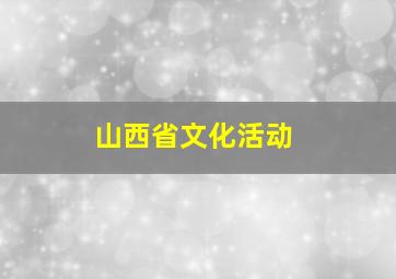 山西省文化活动