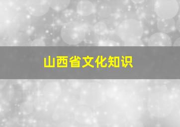 山西省文化知识