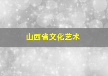 山西省文化艺术