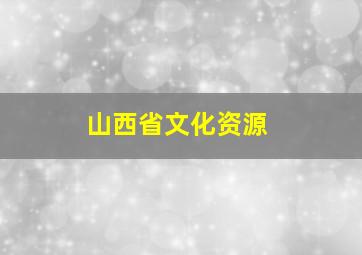 山西省文化资源