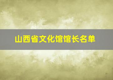 山西省文化馆馆长名单