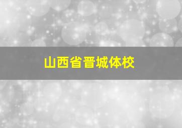 山西省晋城体校