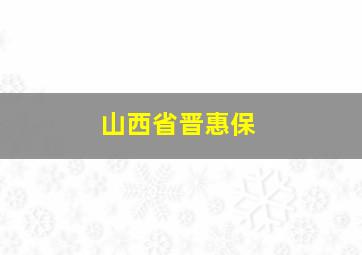 山西省晋惠保