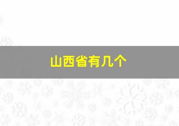 山西省有几个