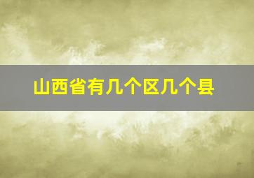 山西省有几个区几个县