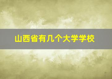 山西省有几个大学学校