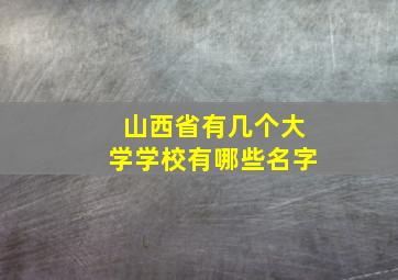 山西省有几个大学学校有哪些名字