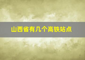 山西省有几个高铁站点