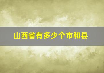 山西省有多少个市和县