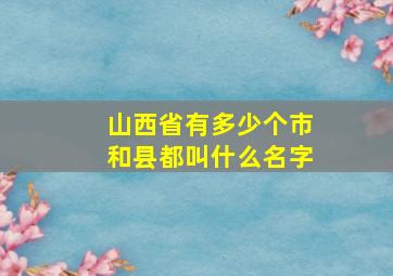 山西省有多少个市和县都叫什么名字