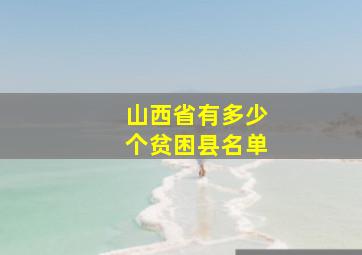 山西省有多少个贫困县名单