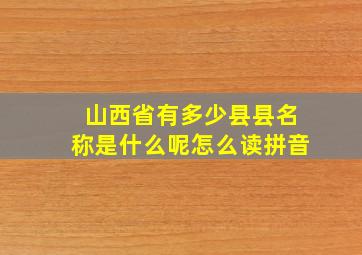 山西省有多少县县名称是什么呢怎么读拼音