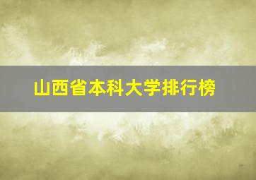 山西省本科大学排行榜