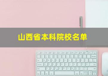 山西省本科院校名单