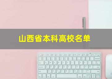 山西省本科高校名单